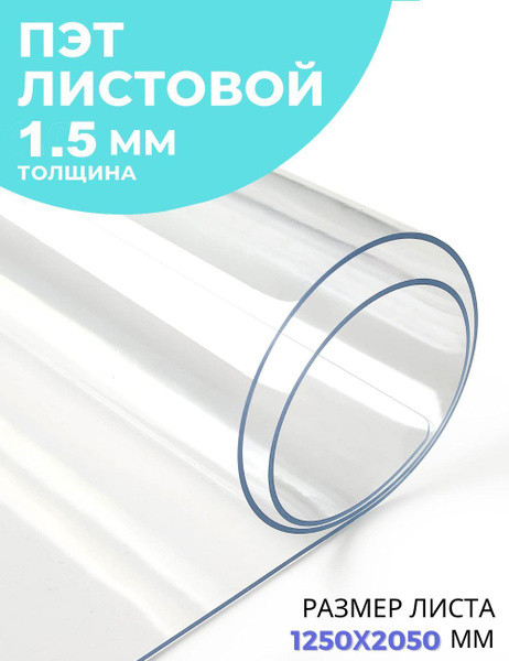 Пластик листовой ПЭТ-А 1.5 мм 1.25х2.05 м Borrex прозрачный - купить с ...