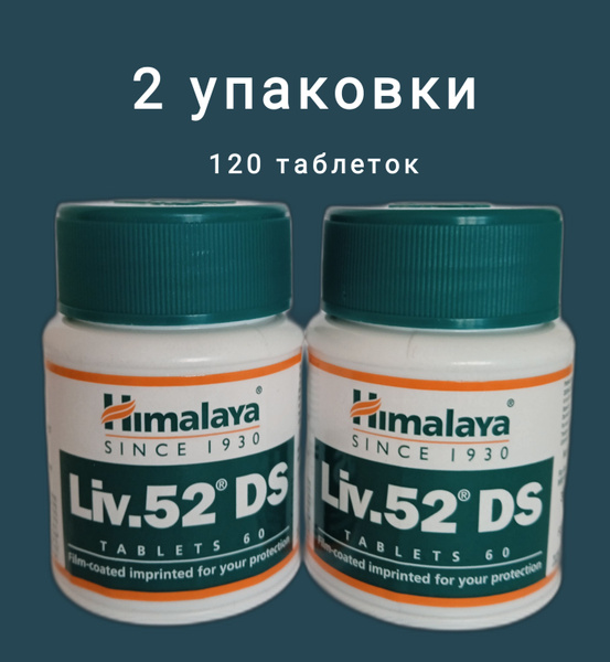 Лив.52 ДС, Лив52 ДС, Лив 52 ДС, Гималая (Liv.52 DS Himalaya)диетическая ...