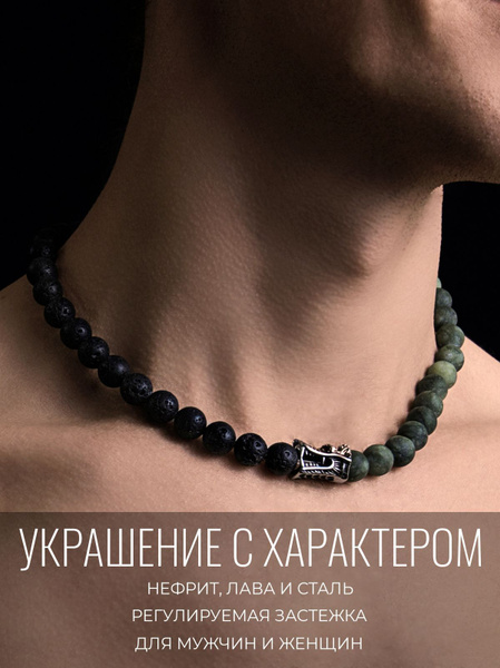 Нефритовый дракон / Бусы из натуральных камней (нефрит и лава) с ...
