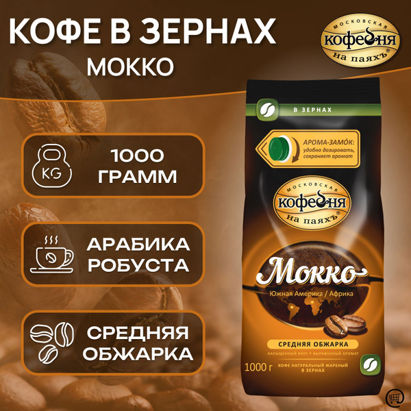 Кофе в зернах МОККО 1 кг., Московская Кофейня на Паяхъ, MOKKO, зерно ...
