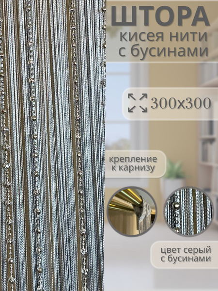 Штора отрезная Шам-Текстиль Шторы нитяные кисея люрекс с бусами ...