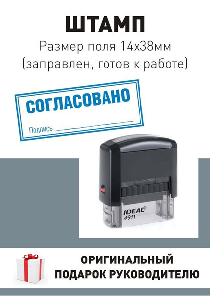 Штамп "Согласовано", поле 14*38 мм, готов к использованию - купить с ...