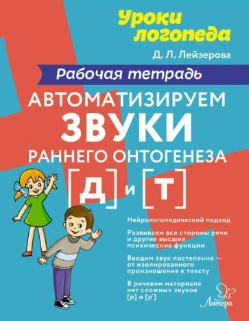 Автоматизируем звуки раннего онтогенеза д и т . Рабочая тетрадь ...