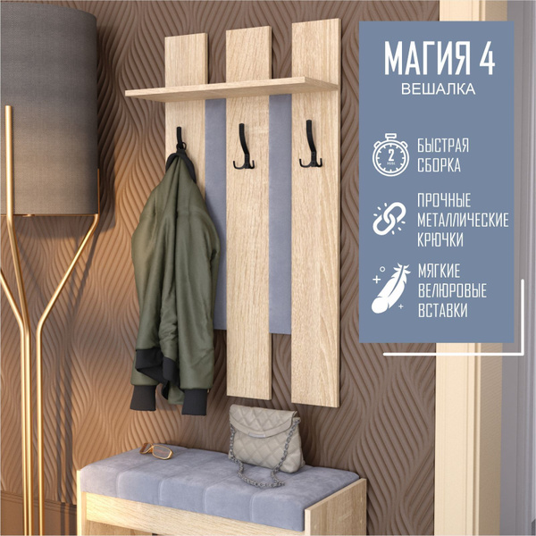 Вешалка настенная MebStudia вешалка в прихожую настенная, 60x20x110 см ...