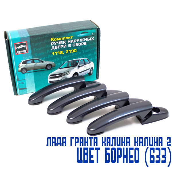 Ручки дверей Лада Гранта, Гранта ФЛ, Калина, Калина 2 передние задние ...