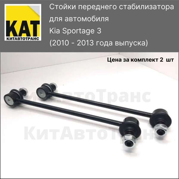 Стойки стабилизатора передние Киа Спортейдж 3 Хендай ix35 (Kia Sportage ...