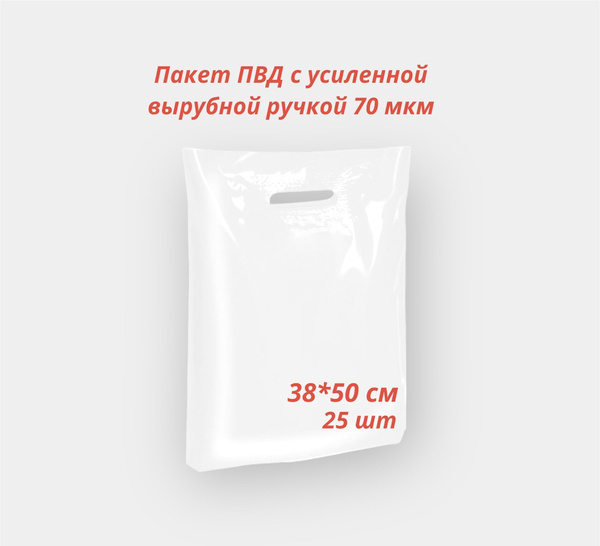 Пакет с вырубной ручкой, 38*50 см см, ПВД (Полиэтилен высокого давления ...