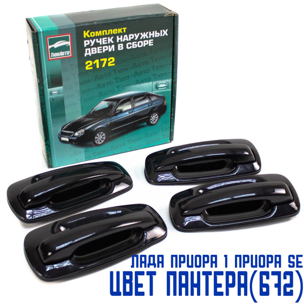 Ручки дверей Приора, Приора 2, ВАЗ 2110, 2111-12 передние задние ...