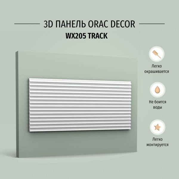 Декоративная панель стеновая WX205 Track Orac Decor Дюрополимер, размер ...