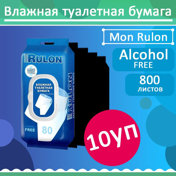 Комплект 10 уп, Влажная туалетная бумага Mon Rulon с пластиковым ...