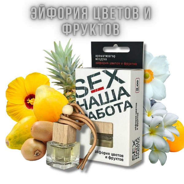 Ароматизатор воздуха флакон 8мл "SEX наша работа"- Эйфория цветов и ...