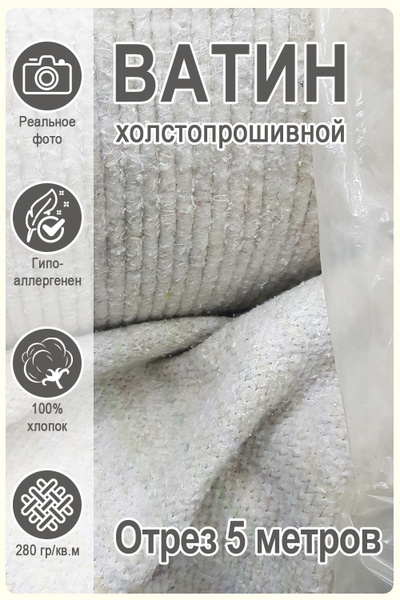 Ватин белый купить на OZON по низкой цене (932306162)