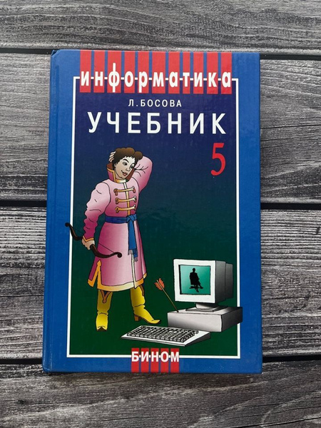 Информатика Босова учебник 5 класс - купить с доставкой по выгодным ...