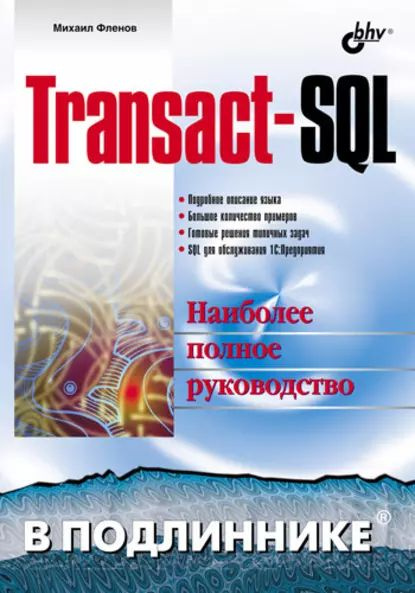 Transact-SQL | Фленов Михаил Евгеньевич | Электронная книга - купить с ...