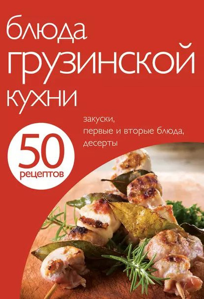 Кулинарная книга грузинская кухня