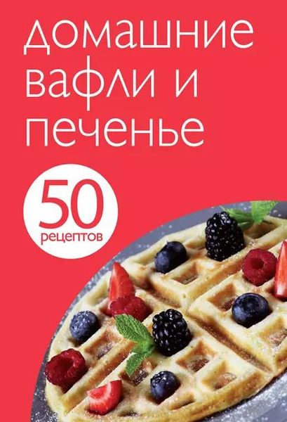 50 рецептов. Домашние вафли и печенье | Электронная книга - купить с ...