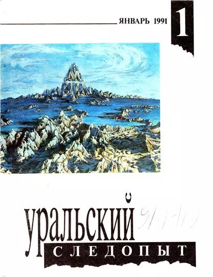 Уральский следопыт No01/1991 | Электронная книга - купить с доставкой ...