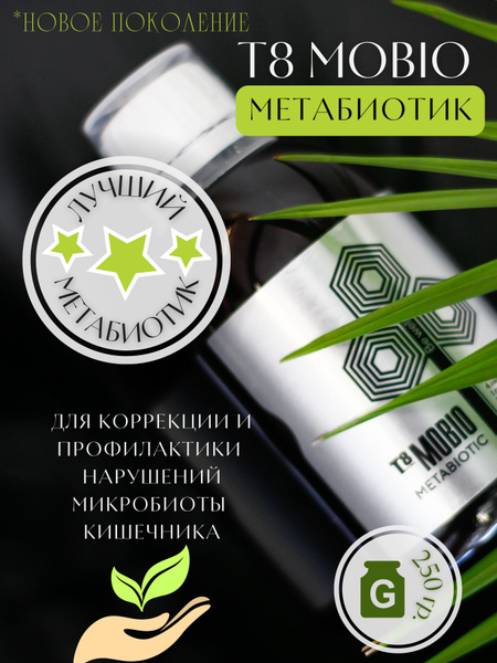 Метабиотик T8 MOBIO Tayga8 для восстановления микрофлоры кишечника ...