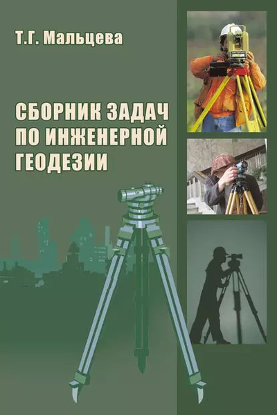 Электропитание радиоэлектронных средств сборник примеров и задач Сборник задач по инженерной геодезии Мальцева Т. Г. Электронная книга - купить с