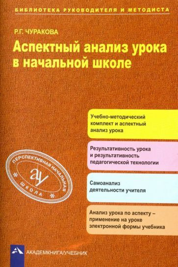 Аспектный анализ урока в начальной школе - купить с доставкой по ...