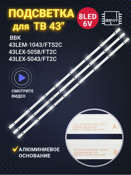 Подсветка для ТВ BBK 43LEM-1043/FTS2C 43LEX-5043/FT2C и др. (комплект ...