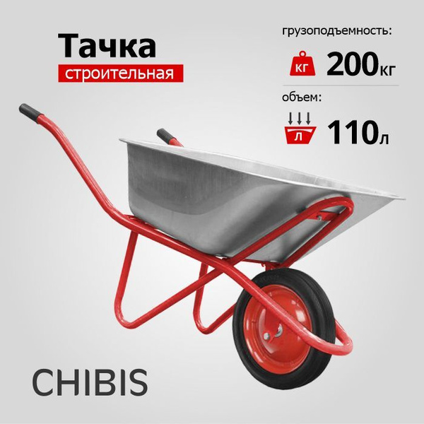Тачка садовая Чибис строительно-садовая "ЧИБИС" 110л/200кг усилиленное ...
