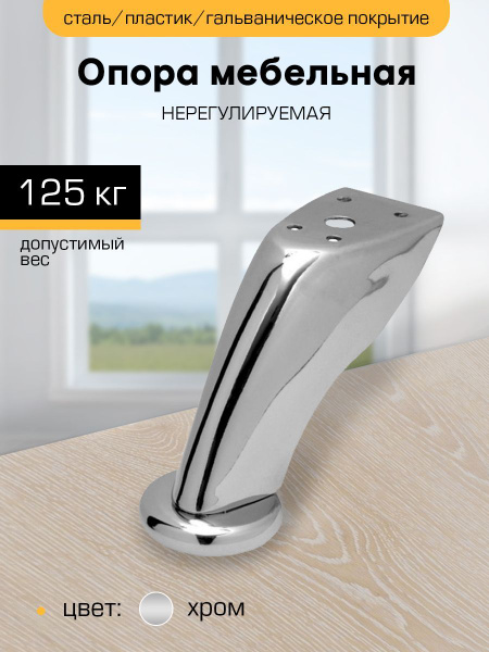 Ножка для мебели "ЧИБИС" высота 90 мм, нерегулируемая, хром - купить с ...