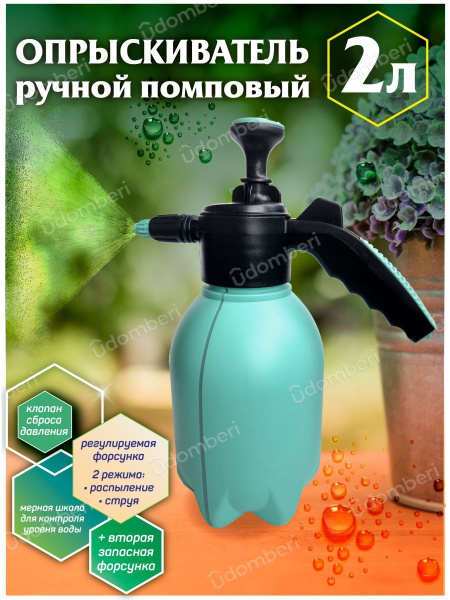 Распылитель садовый помповый для цветов и растений, 2 л купить на OZON ...