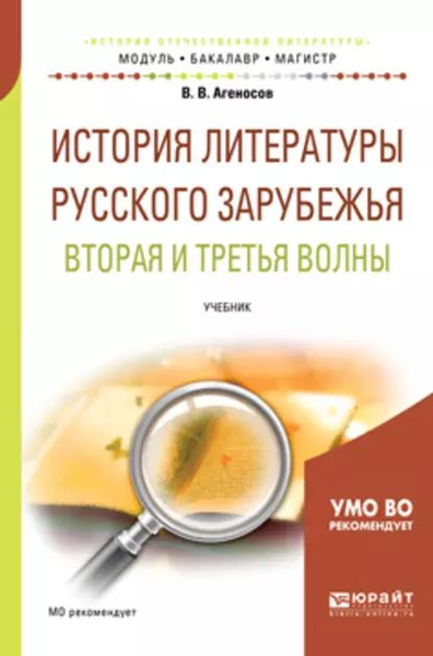 История литературы русского зарубежья. Вторая и третья волны. Учебник ...
