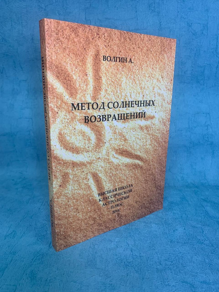 Книга "Метод солнечных возвращений" Волгин Александр | Волгин Александр ...