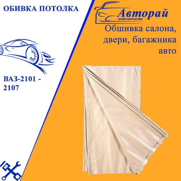 Обивка потолка мягкая светлая ваз 2101, 2106 2023-0812 - купить по ...