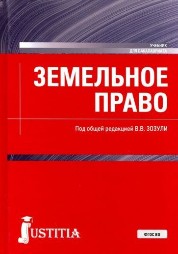 Зозуля, Боголюбов, Бринчук: Земельное право. Учебник. ФГОС ВО - купить ...