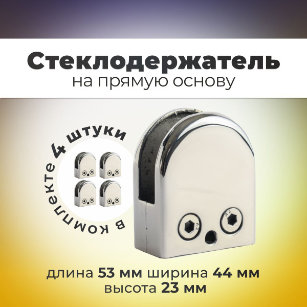 Стеклодержатель для стекла 10мм штампованный (комплект 4шт.) держатель ...