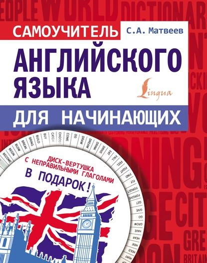 Самоучитель английского языка для начинающих | Матвеев Сергей ...