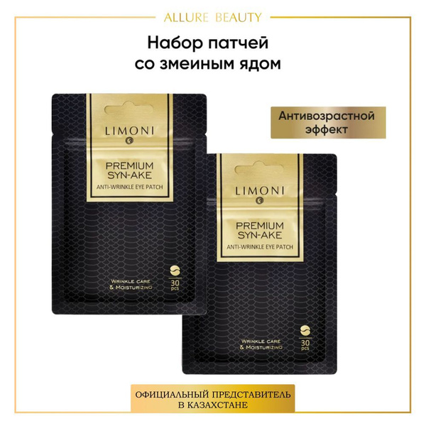 LIMONI Патчи для глаз тканевые антивозрастные Premium Syn-Ake, Корея 60 ...