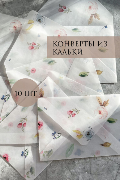 Конверт из кальки с принтом прозрачный, 10 шт размер 10*15 для открытки ...