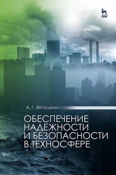 Обеспечение надежности и безопасности в техносфере | Ветошкин Александр ...