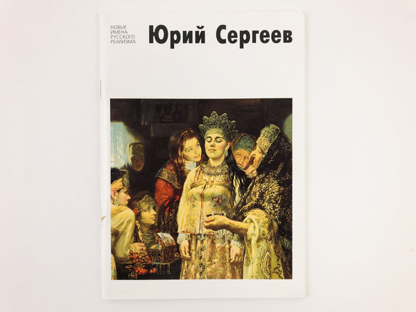 Юрий Сергеев. Yuri Sergeev - купить с доставкой по выгодным ценам в ...