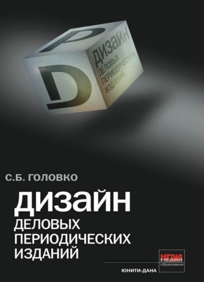 Воронецкий б кузнецов э шрифт л 1975 дизайн периодических изданий