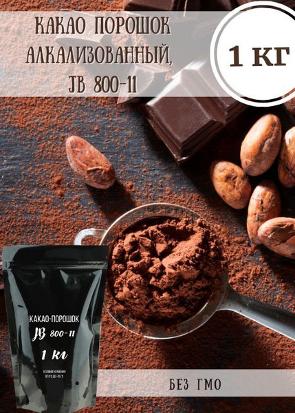 Какао порошок алкализованный, JB 800 (Индонезия), 1 кг - купить с ...