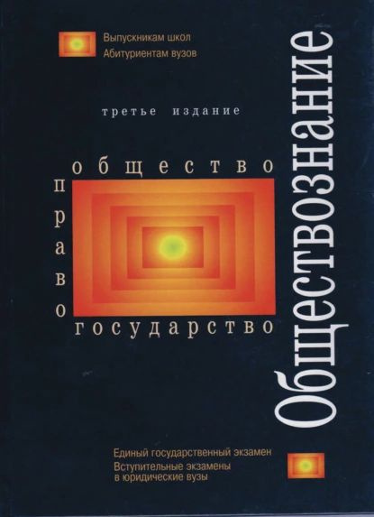 Обществознание | Электронная книга - купить с доставкой по выгодным ...