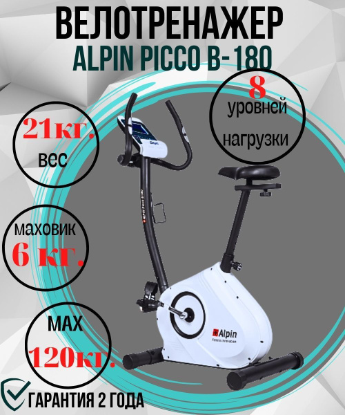 Велотренажер Alpin Picco B-180 Вертикальный купить по доступной цене с ...