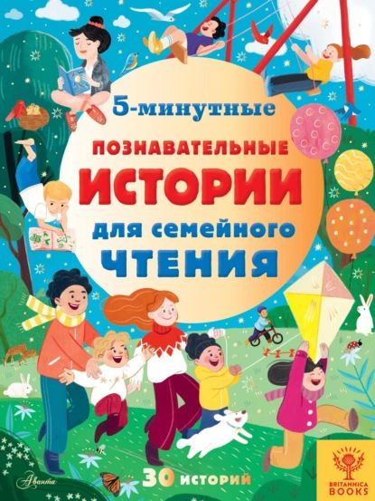 5-минутные познавательные истории для семейного чтения | Хьюз Кэтрин ...