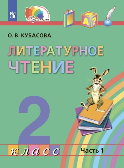 Литературное чтение. 2 класс. Часть 1 | Кубасова Ольга Владимировна ...
