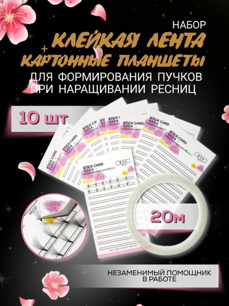 Клейкая лента для изоляции ресниц - купить с доставкой по выгодным ...