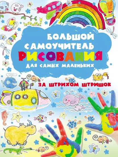 Большой самоучитель рисования для самых маленьких. За штрихом штришок ...