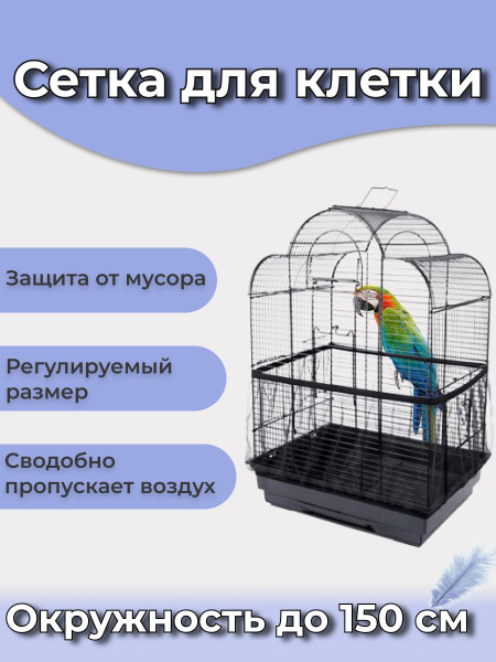 Сетка для клетки/Чехол для клетки - купить с доставкой по выгодным ...