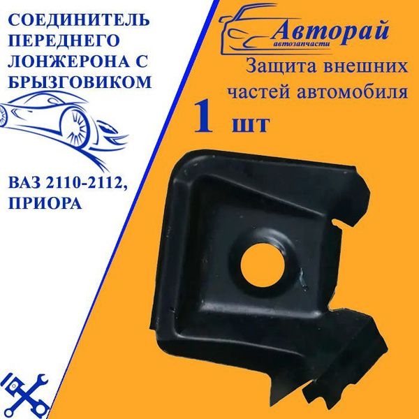 Соединитель переднего лонжерона с брызговиком левый ВАЗ 2110-2112 ...