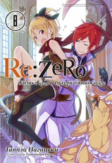  Re zero 8 