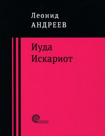 Леонид Андреев: Иуда Искариот - купить с доставкой по выгодным ценам в ...